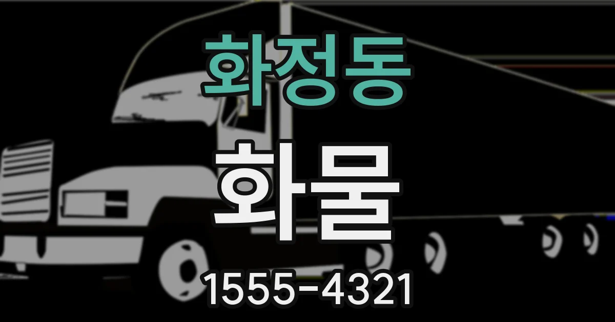 화정동 화물