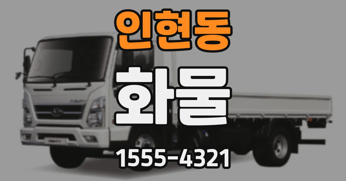 인현동 화물