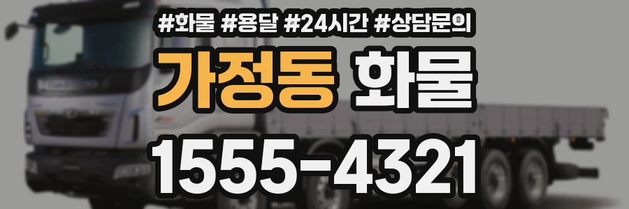 가정동 화물
