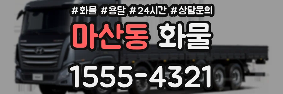 마산동 화물
