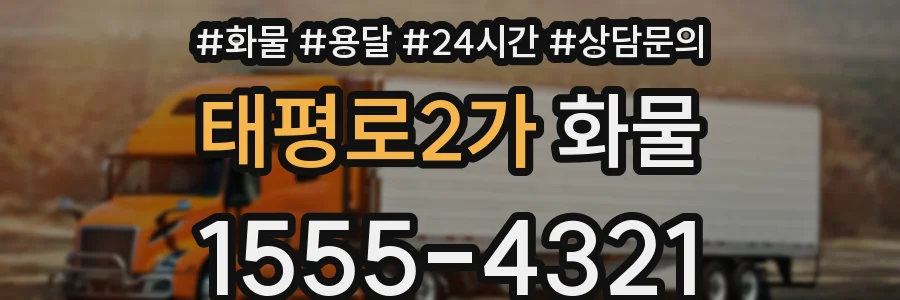 태평로2가 화물