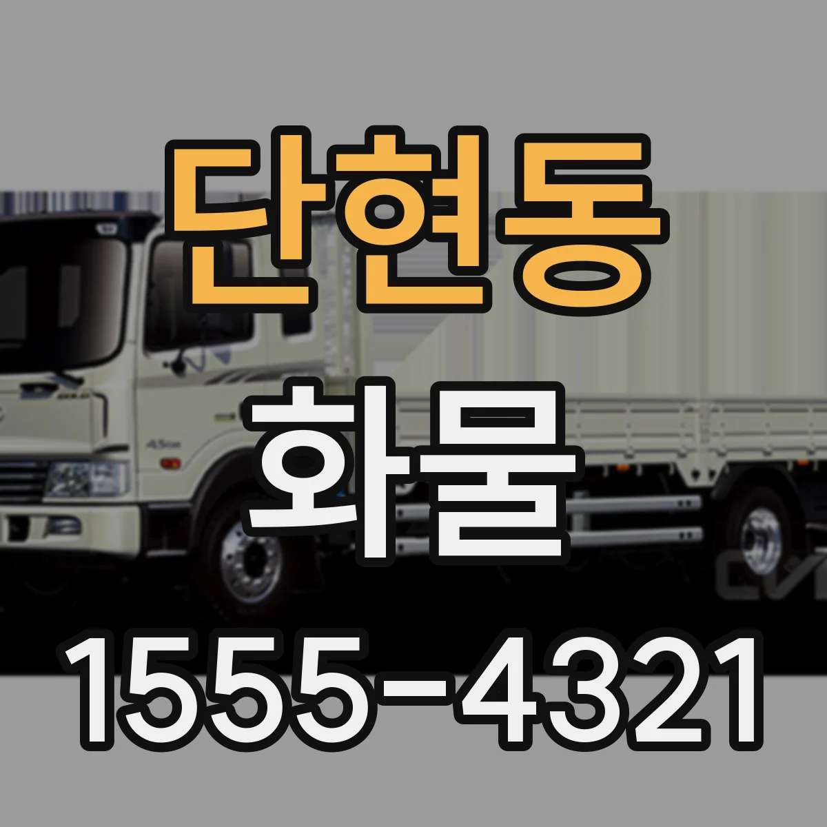 단현동 화물