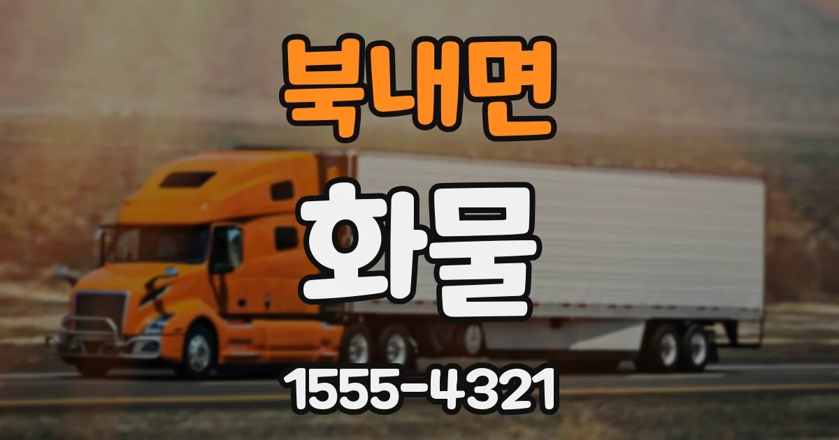 북내면 화물