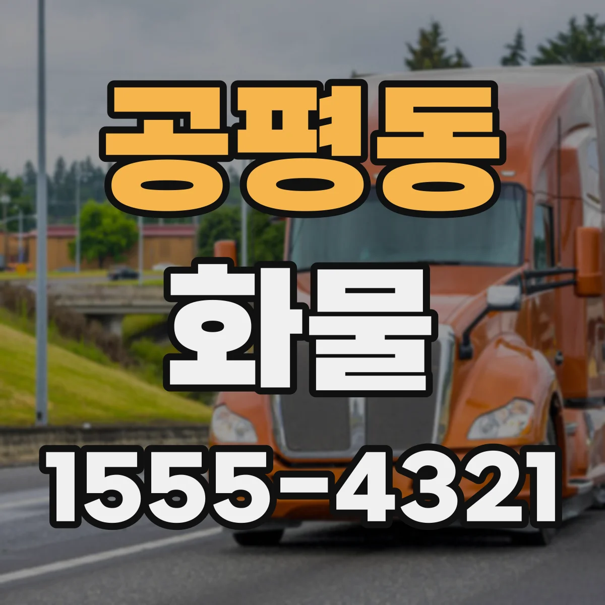 공평동 화물