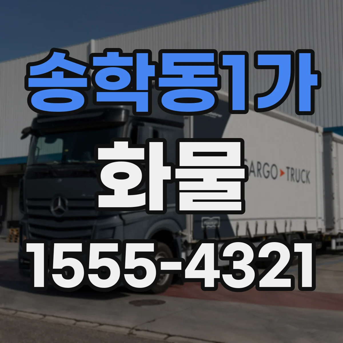 송학동1가 화물