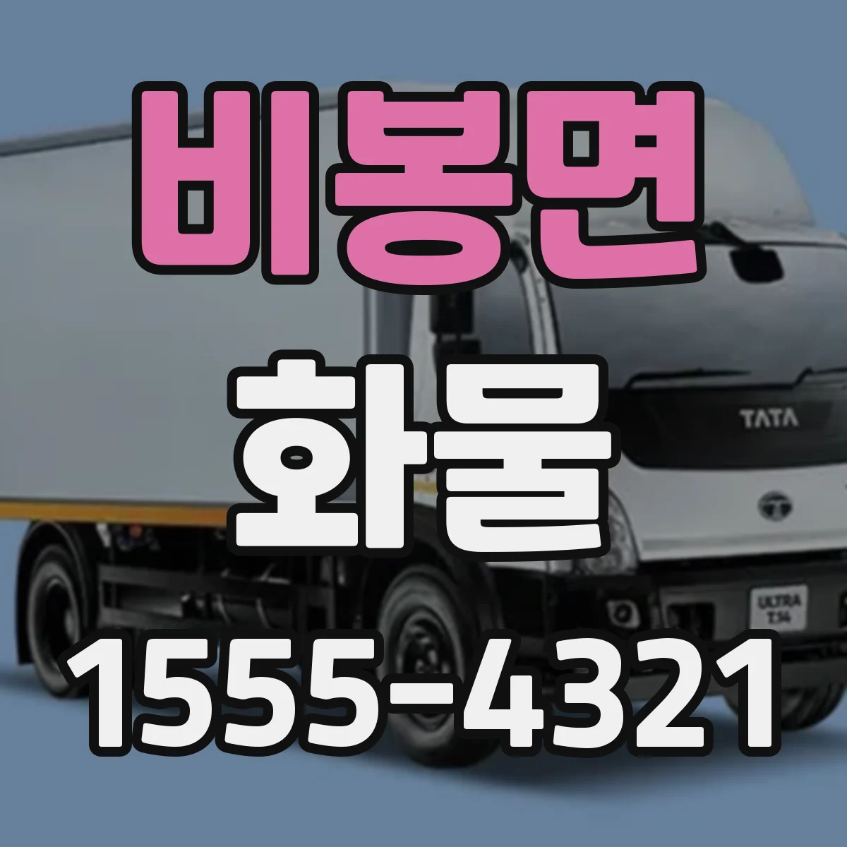 비봉면 화물