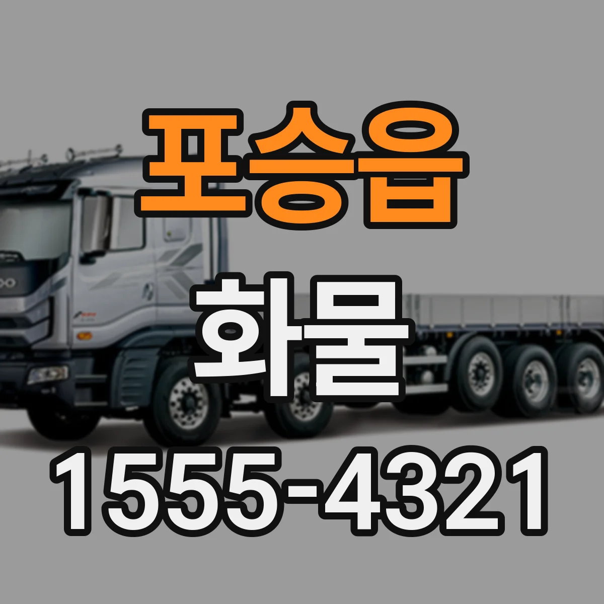 포승읍 화물