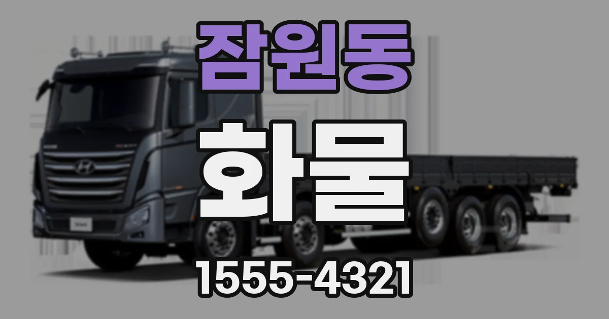 잠원동 화물