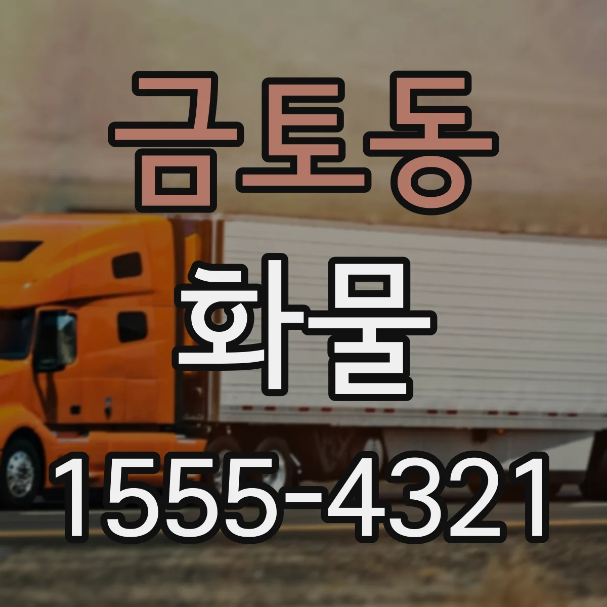 금토동 화물