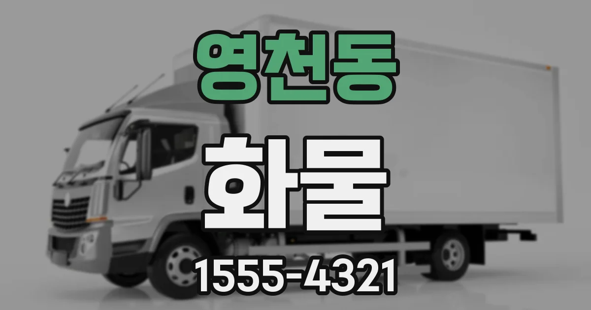 영천동 화물