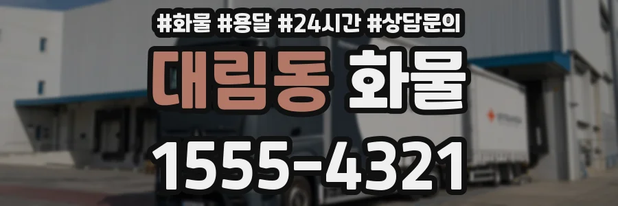 대림동 화물