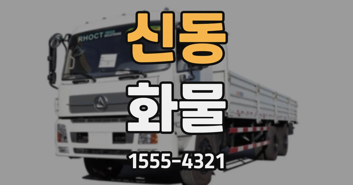 신동 화물