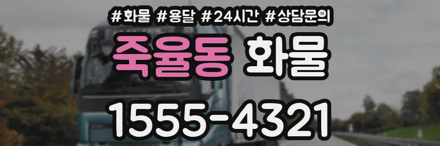 죽율동 화물