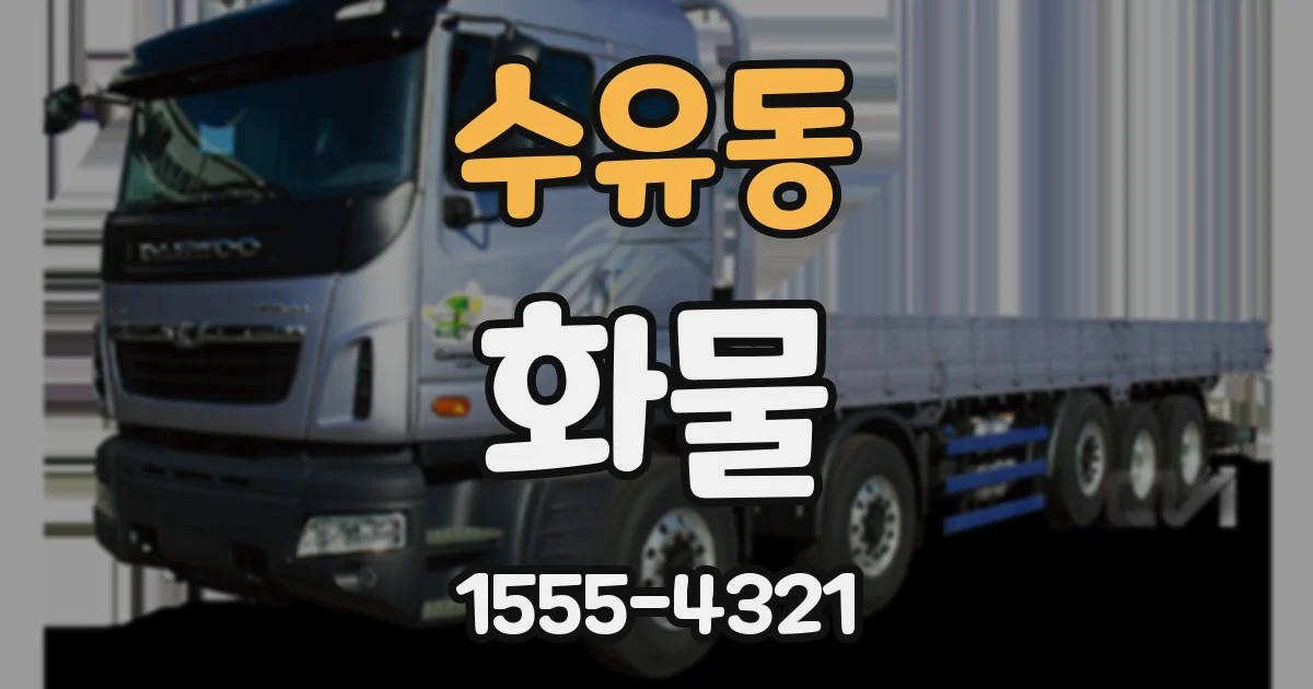 수유동 화물