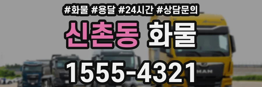 신촌동 화물