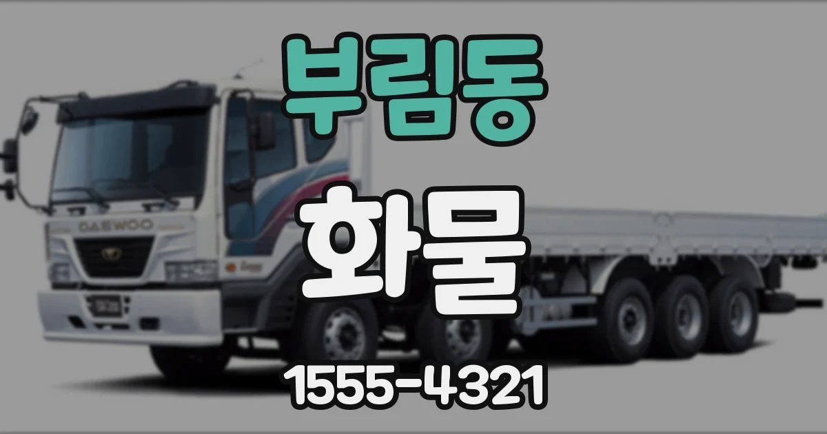 부림동 화물