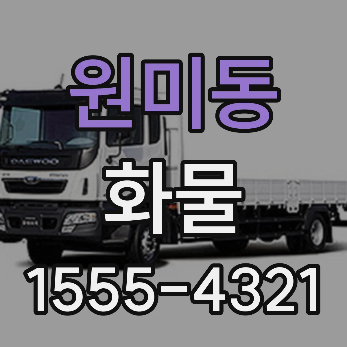 원미동 화물