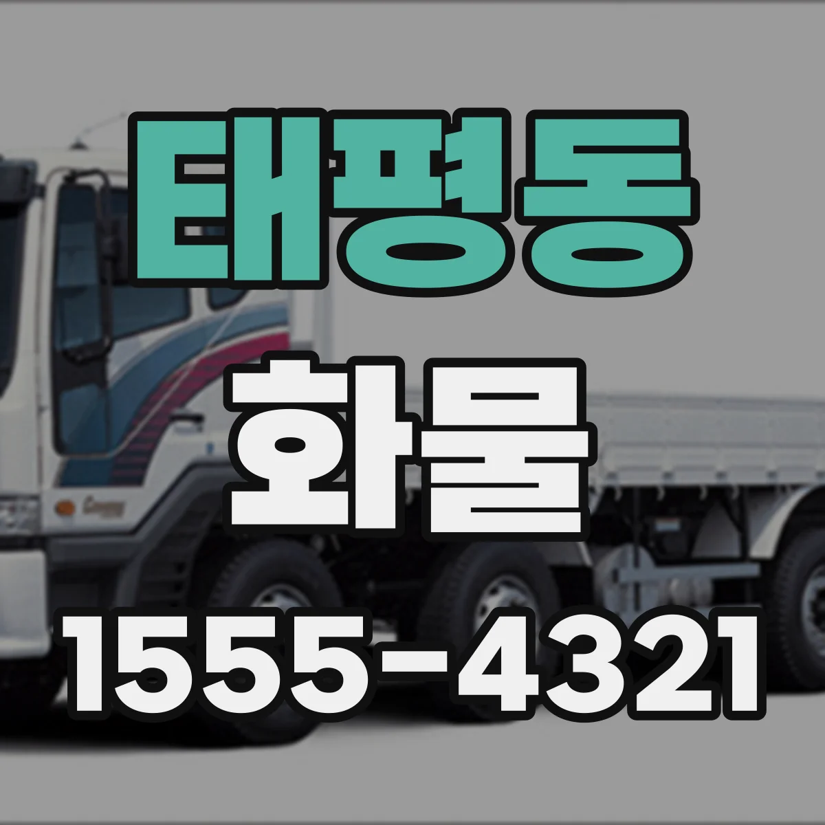태평동 화물