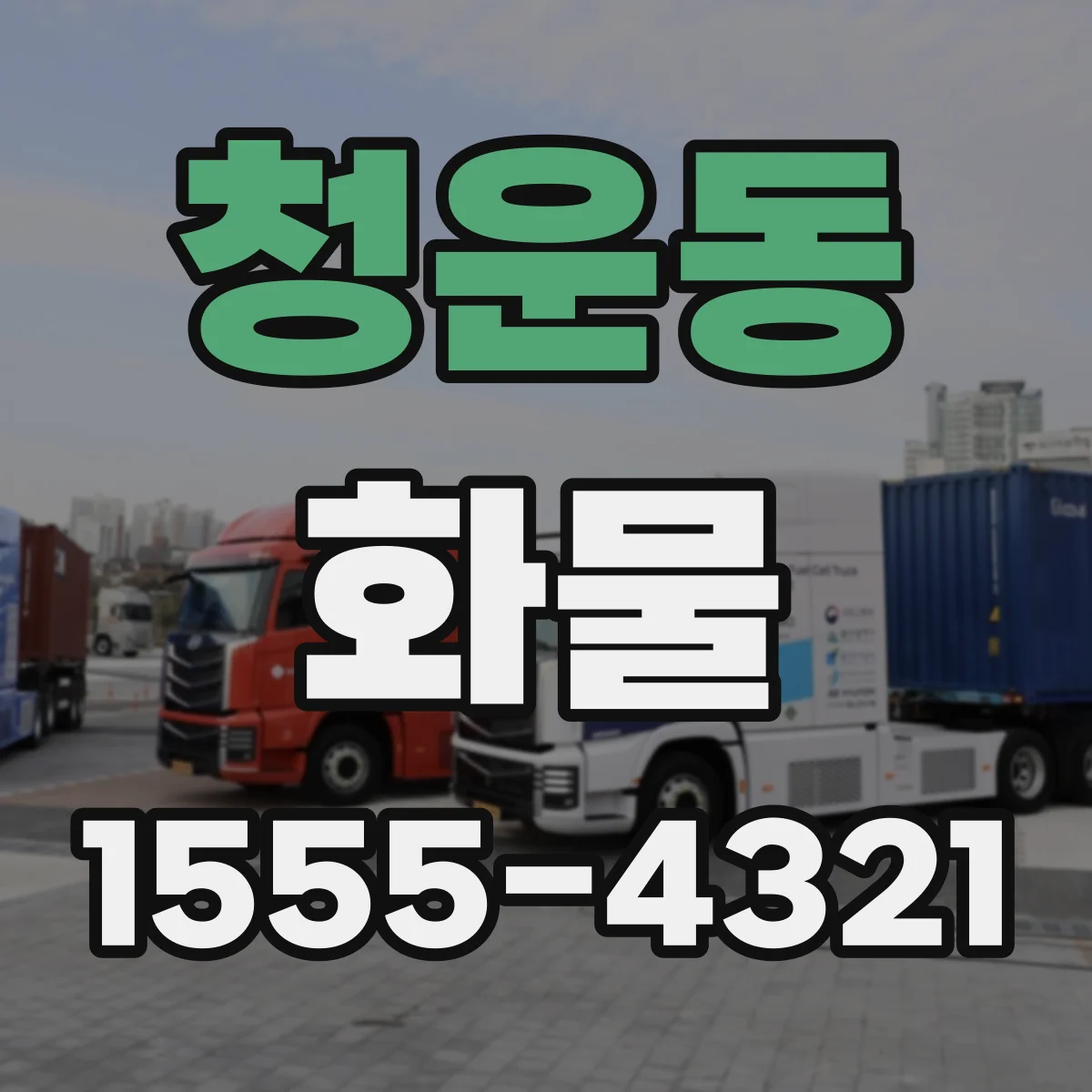 청운동 화물