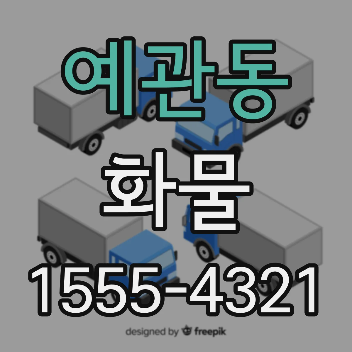 예관동 화물
