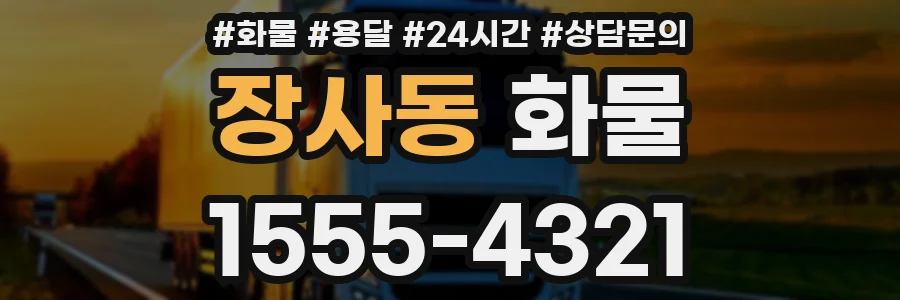 장사동 화물