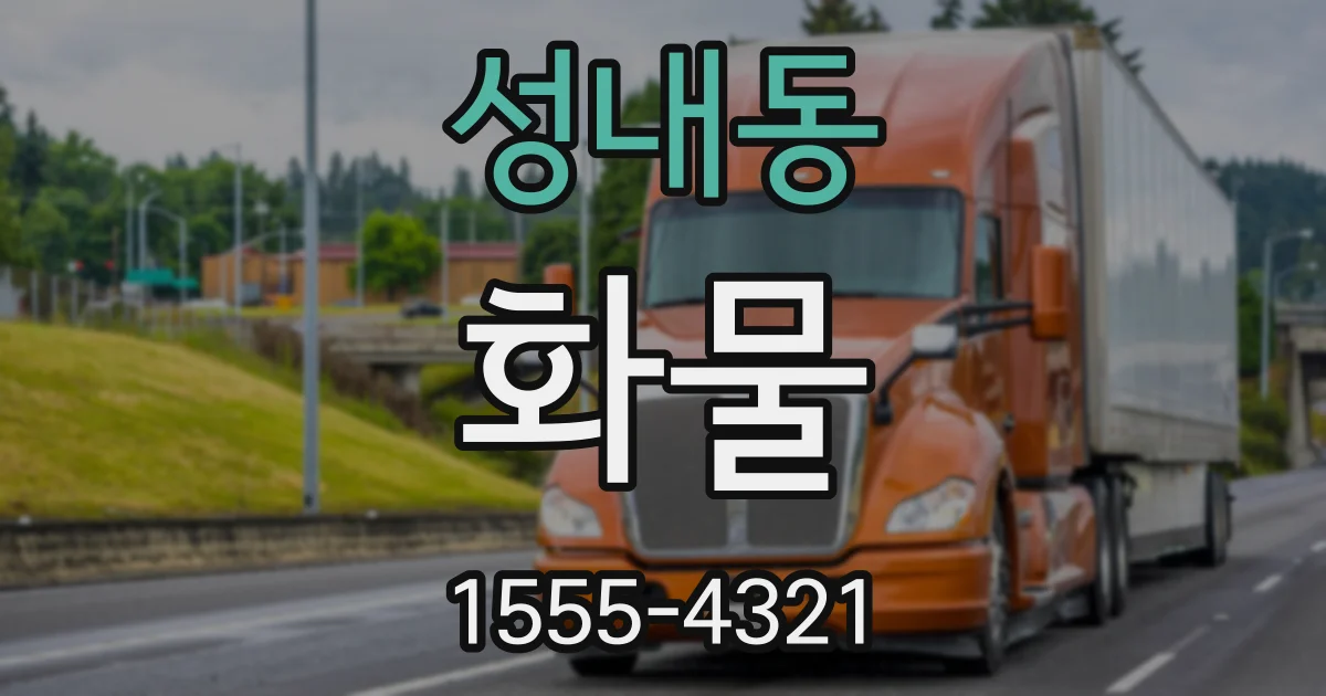 성내동 화물