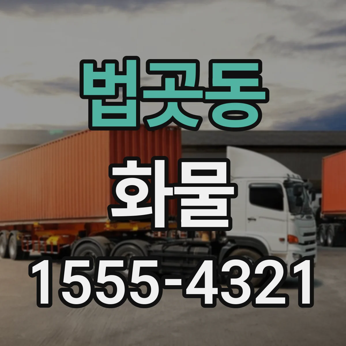 법곳동 화물