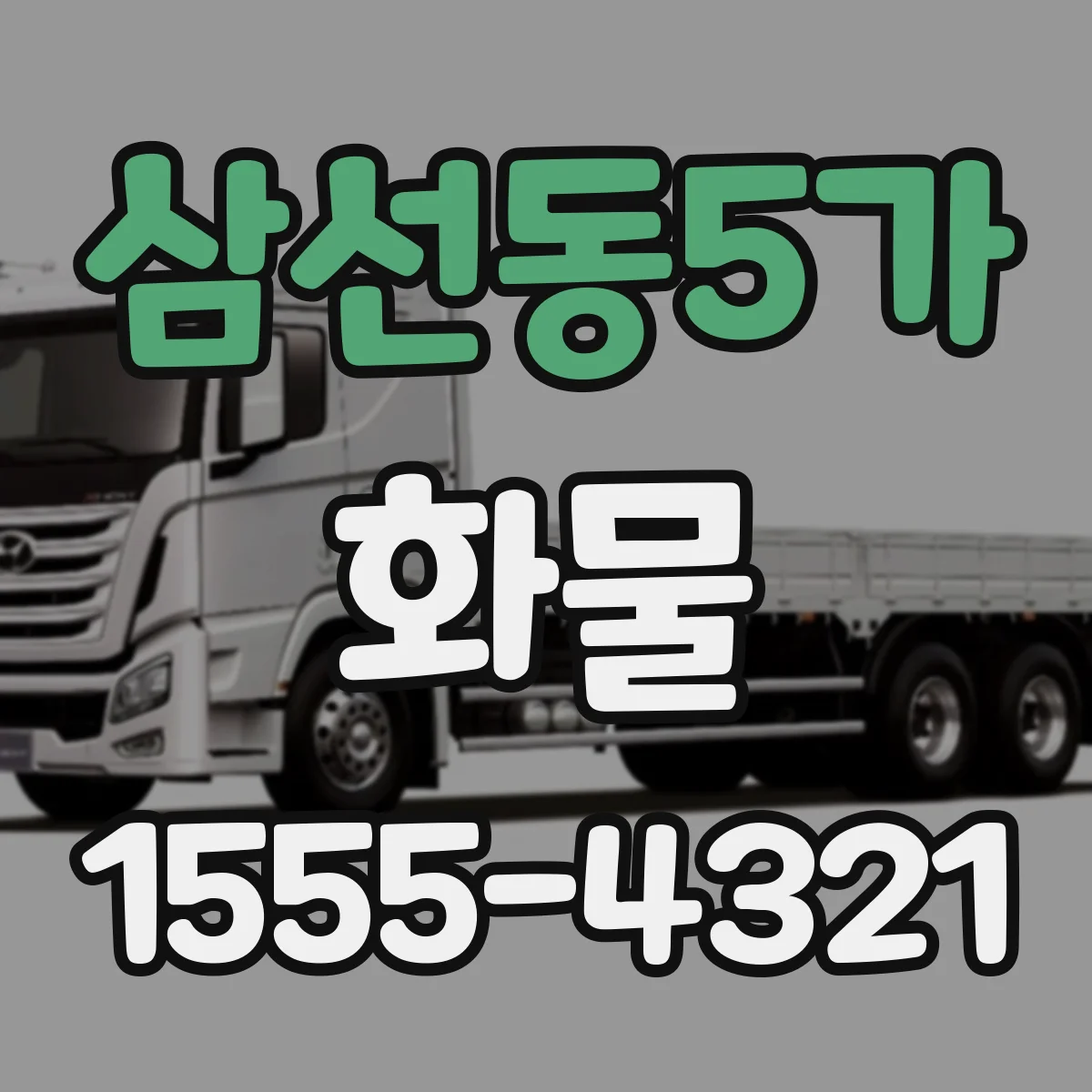 삼선동5가 화물