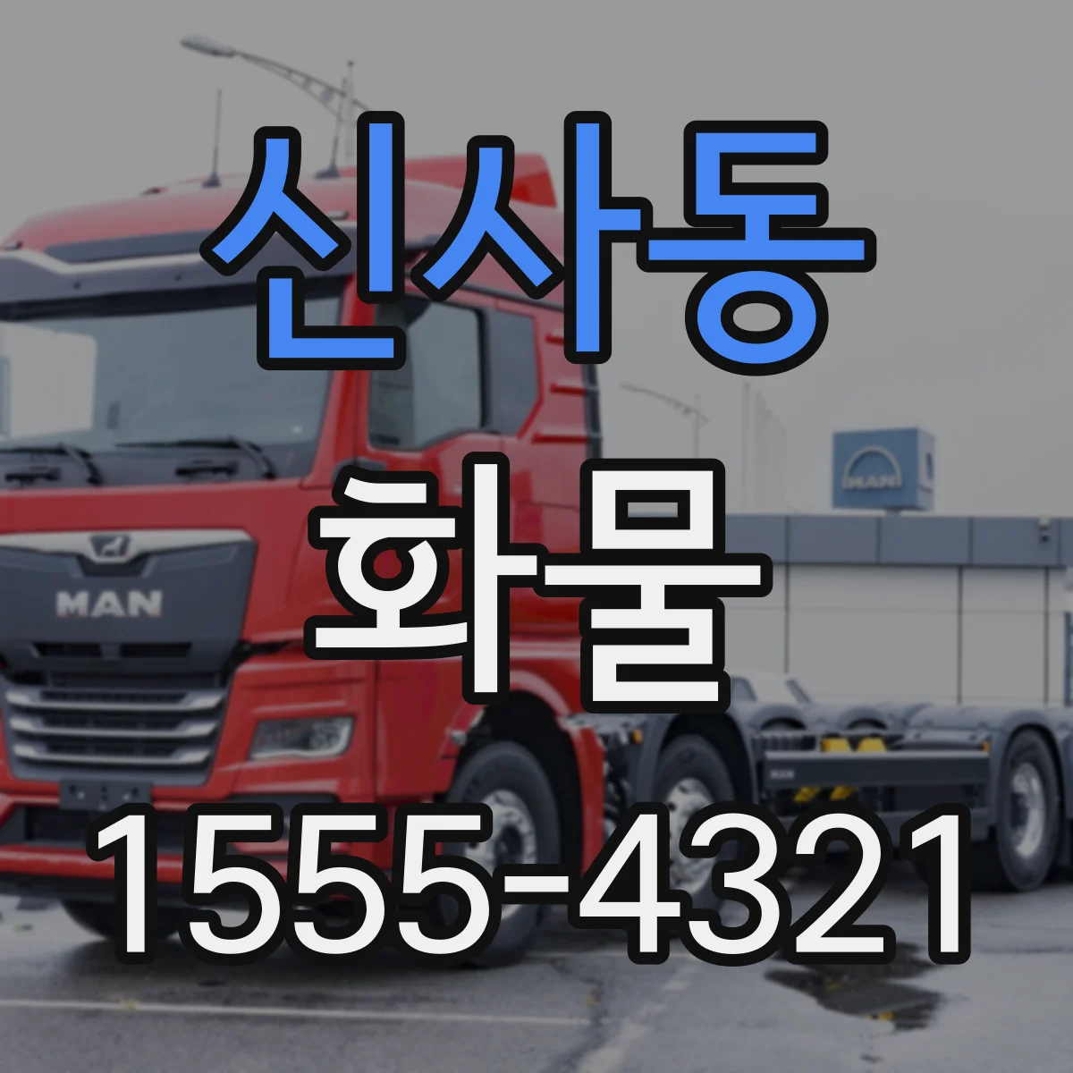 신사동 화물