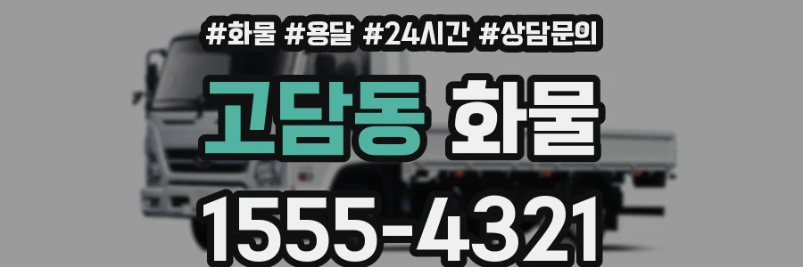 고담동 화물