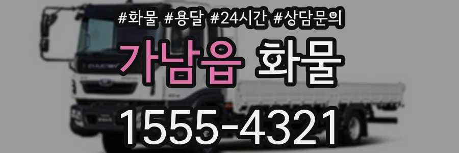 가남읍 화물