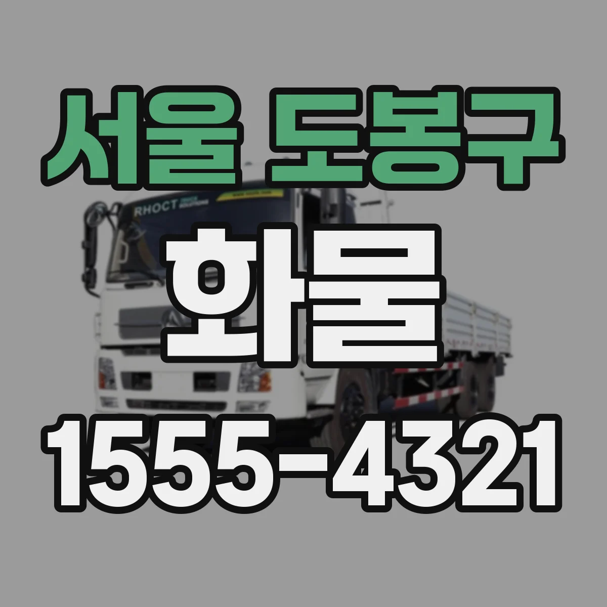 서울 도봉구 화물