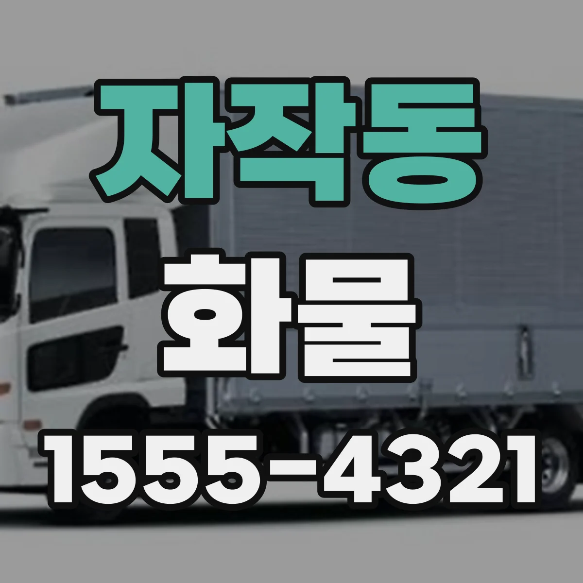 자작동 화물