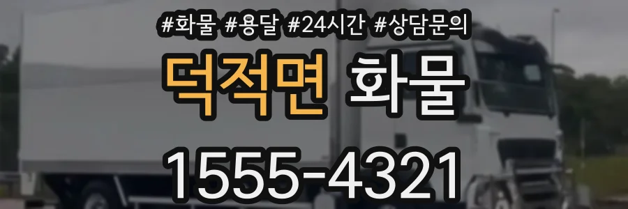 덕적면 화물