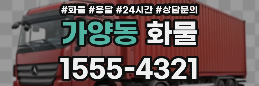가양동 화물