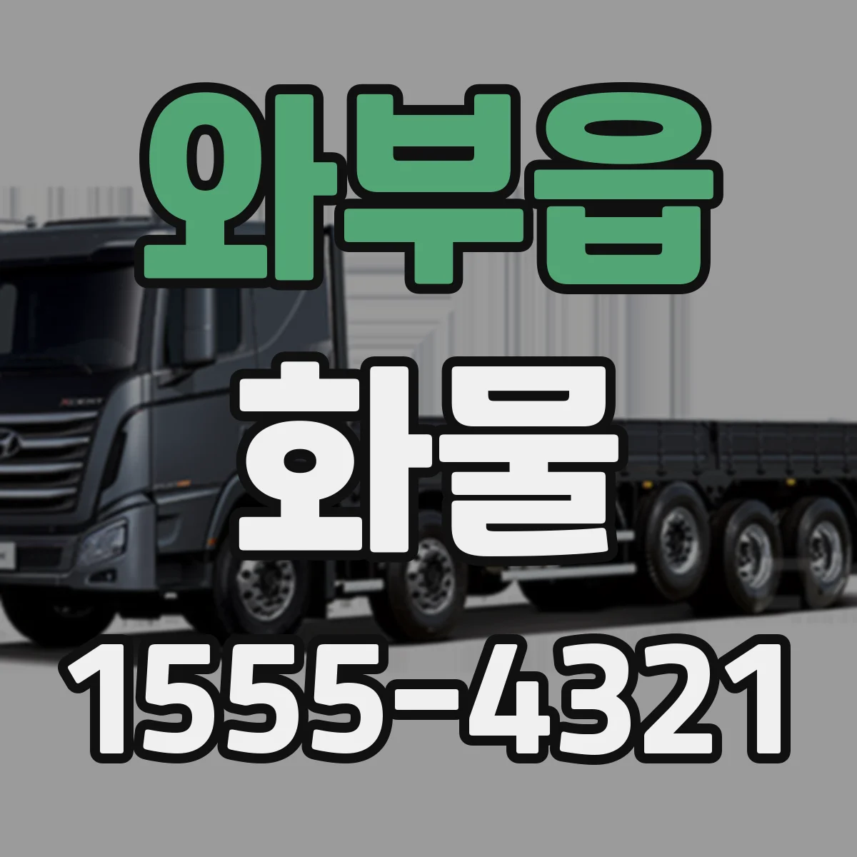 와부읍 화물