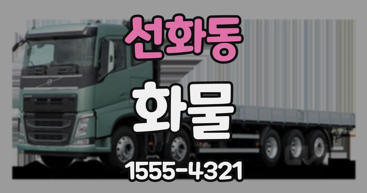 선화동 화물