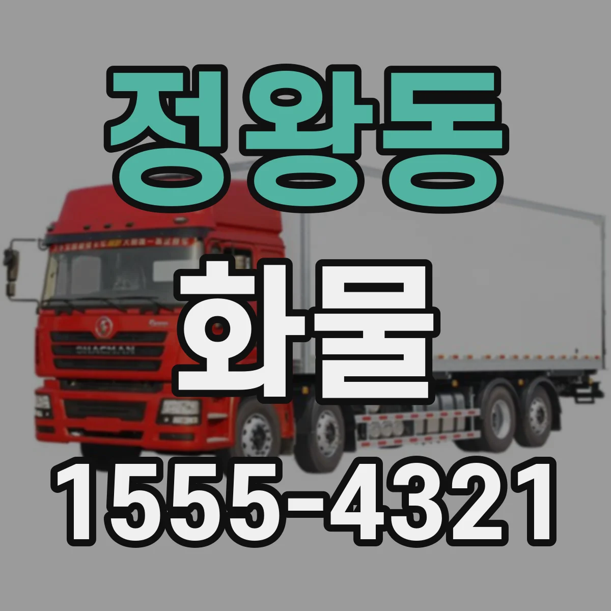 정왕동 화물