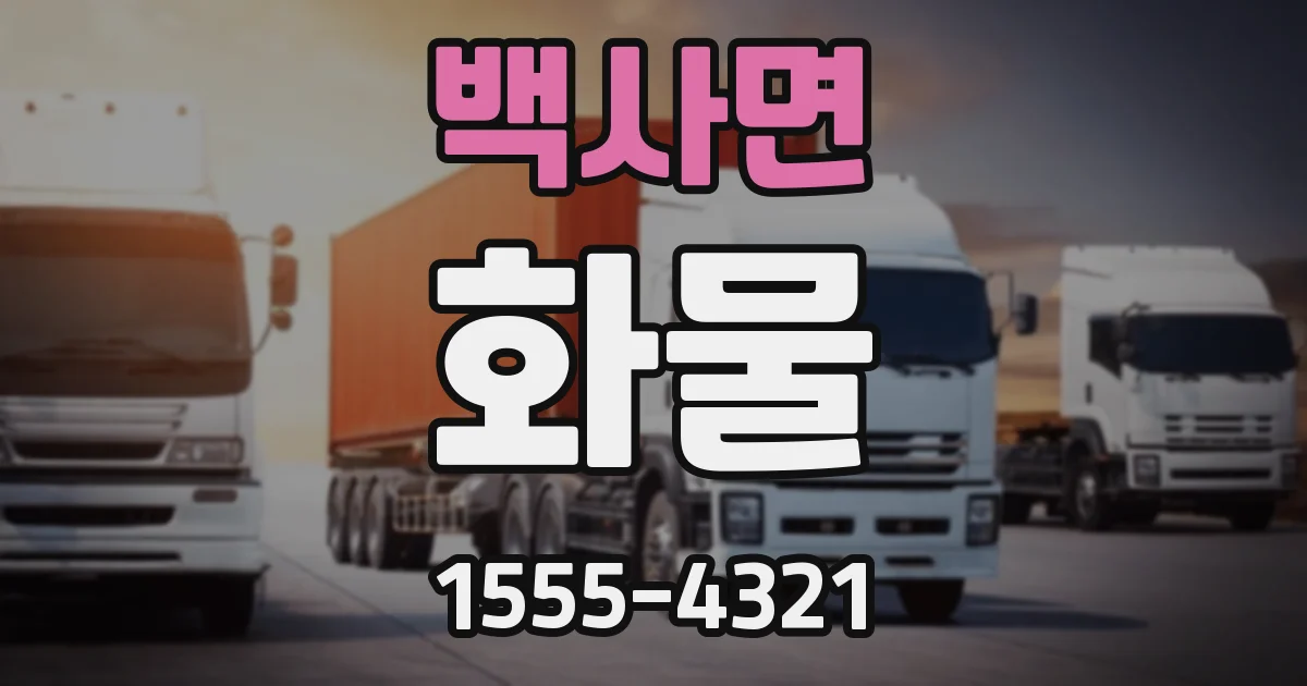 백사면 화물