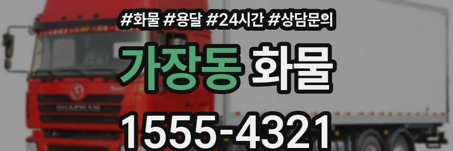 가장동 화물