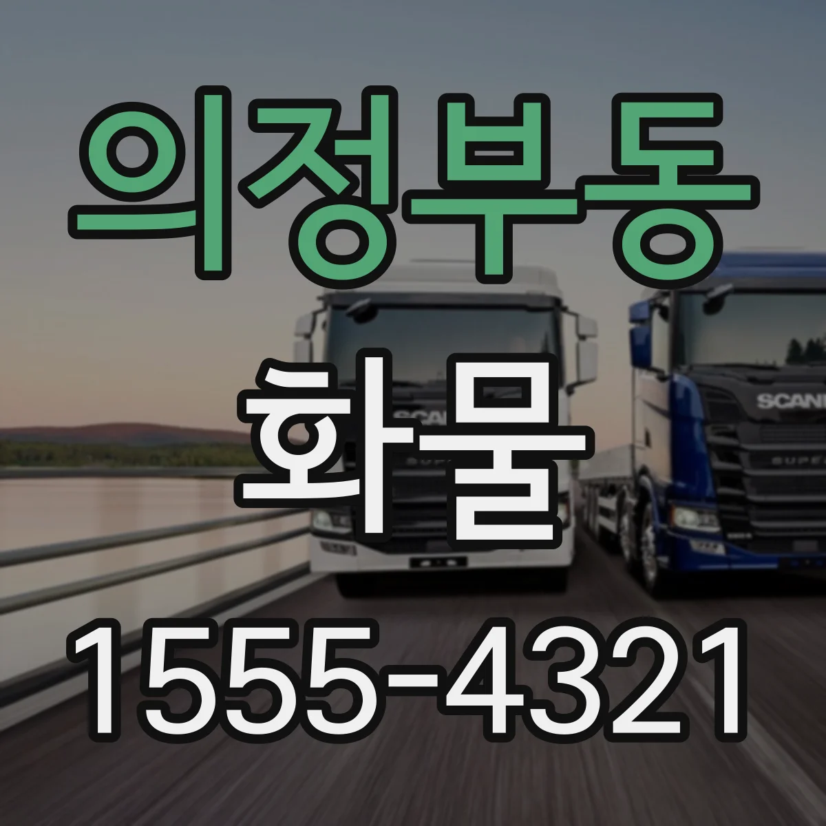 의정부동 화물