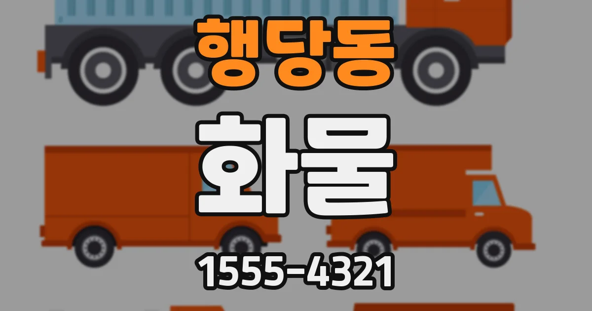 행당동 화물