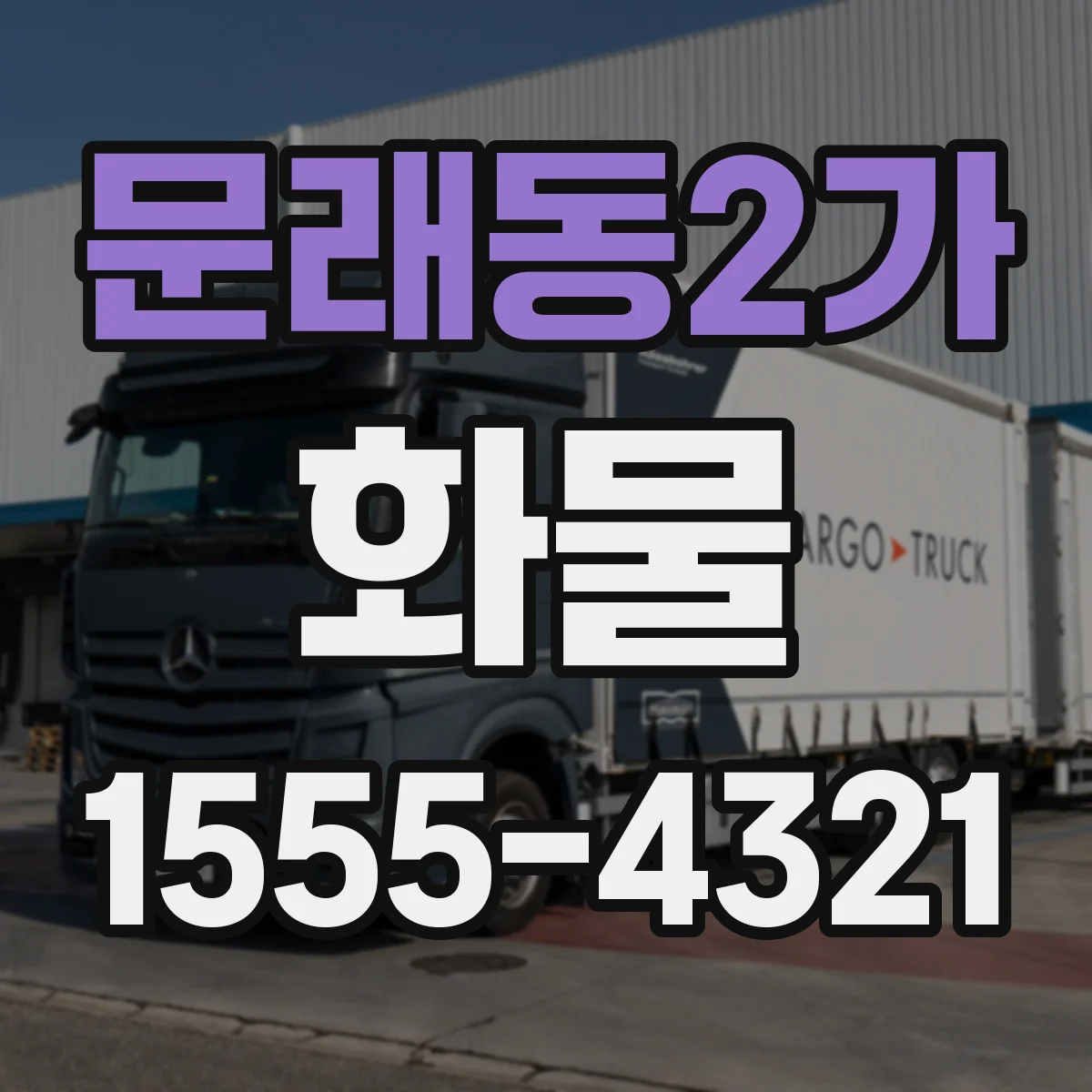 문래동2가 화물