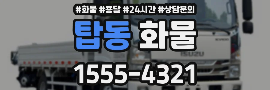 탑동 화물
