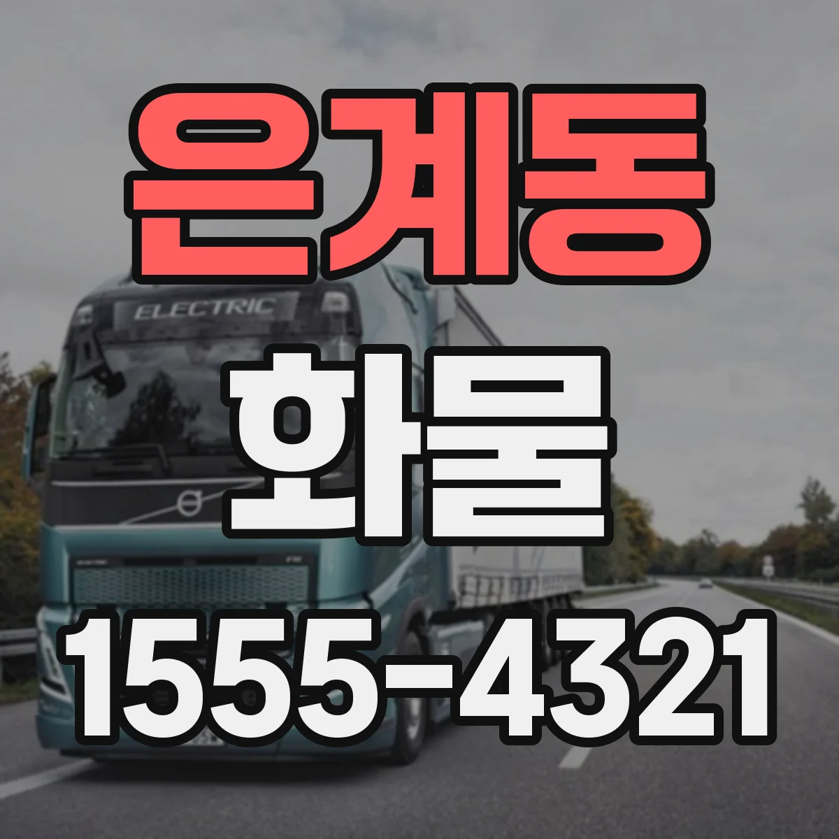 은계동 화물