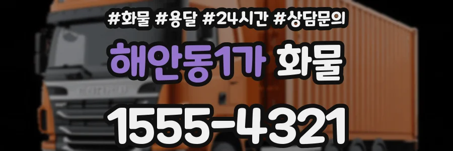 해안동1가 화물