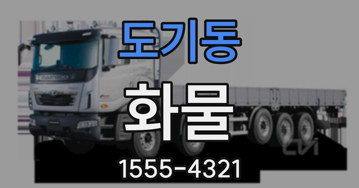 도기동 화물