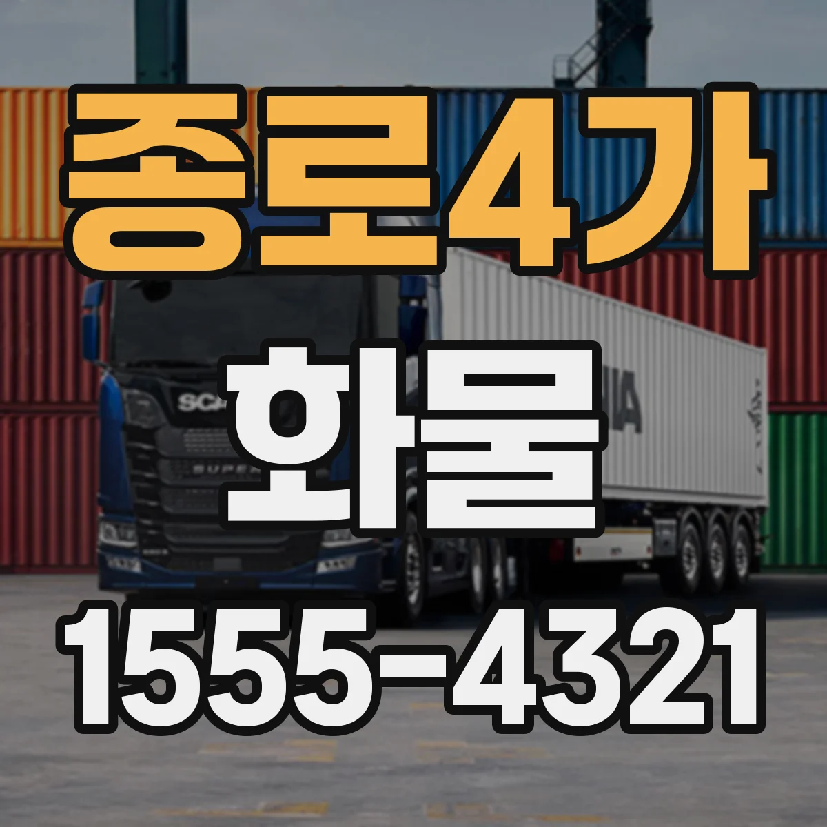 종로4가 화물