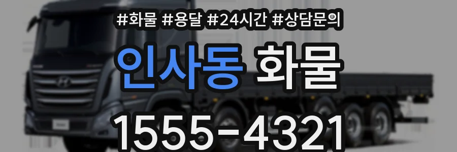 인사동 화물