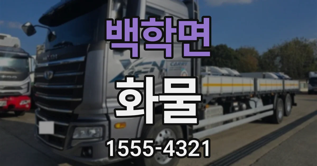 백학면 화물
